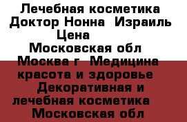 Лечебная косметика Доктор Нонна /Израиль/ › Цена ­ 1 000 - Московская обл., Москва г. Медицина, красота и здоровье » Декоративная и лечебная косметика   . Московская обл.